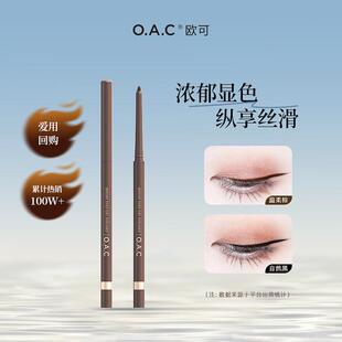 【粉丝专属】OAC欧可眼线胶笔2.0 丝滑持久不易晕染卧蚕顺滑温柔