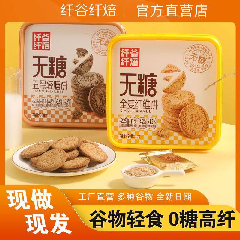 新纤谷纤焙全麦粗杂粮谷物礼盒装饱腹粗粮送礼酥性饼干糖尿健康零
