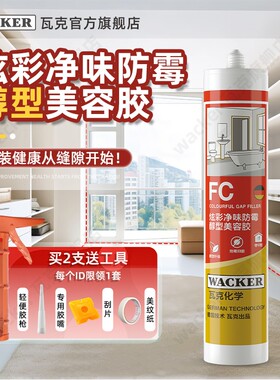 WACKER/瓦克FC美容胶定制收边防水密封中性硅胶马桶水槽封边胶水