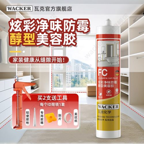 WACKER/瓦克FC美容胶定制收边防水密封中性硅胶马桶水槽封边胶水