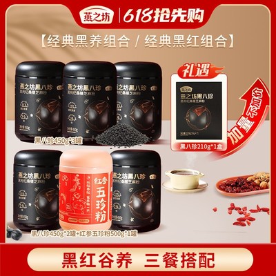 燕之坊黑八珍八黑粉黑枸杞桑葚黑芝麻黑豆粉红参五珍粉经典组合