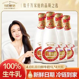 4.0大瓶1L每日鲜语4.0全脂鲜牛奶原生高钙低温1L*4瓶冷藏鲜牛奶