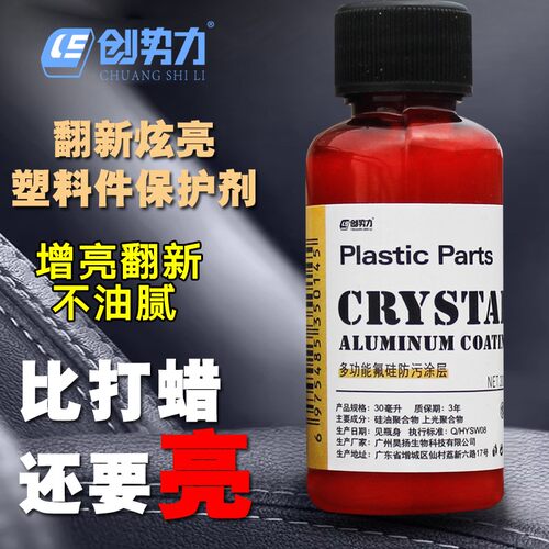 【汽车塑料翻新剂】塑料件橡胶件皮革修复翻新增黑剂/镀晶镀膜