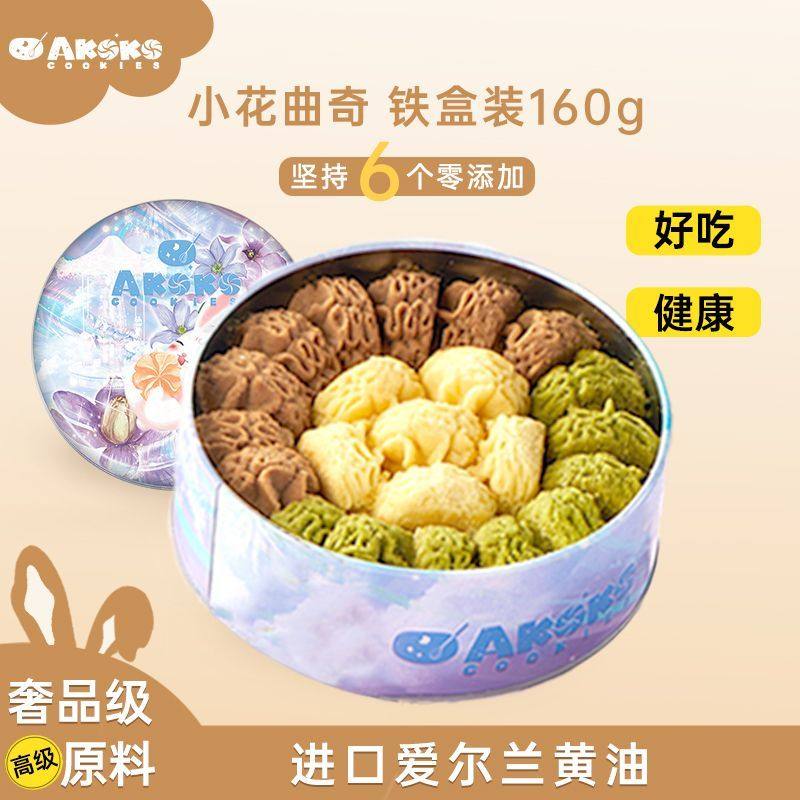 AKOKO曲奇饼干160g进口黄油休闲零食节日送礼礼盒,零食/坚果/特产,曲奇饼干,淘宝优惠券,粉丝福利购,淘宝优惠卷