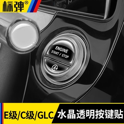 适用于奔驰E级C级/GLC一键启动按键滴胶贴大灯按钮防刮花装饰用品
