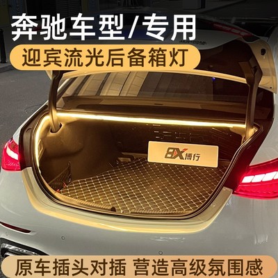 奔驰C级E级CLA级CLS级后备箱灯氛围灯迎宾灯尾箱灯车内装饰改装件