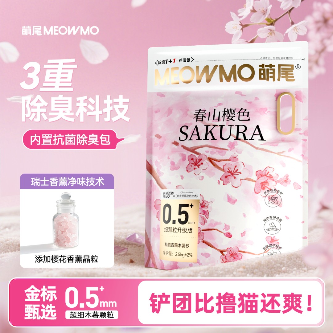 萌尾春山樱色木薯猫砂极细颗粒不粘底除臭无尘香薰植物木薯猫砂