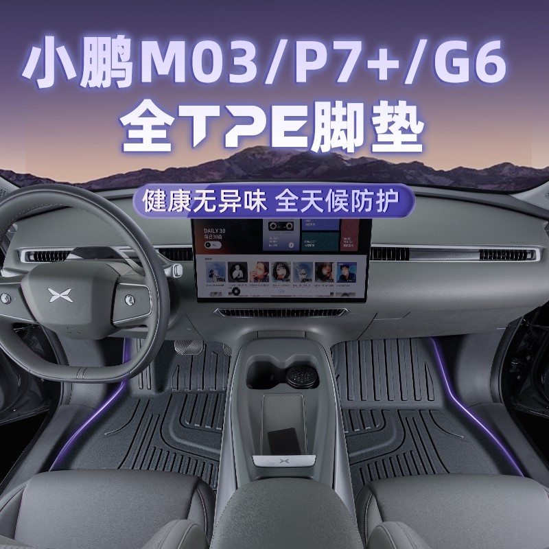 小鹏M03/P7+/G6全包围TPE脚垫2025新款后备箱垫地毯内饰改装配件