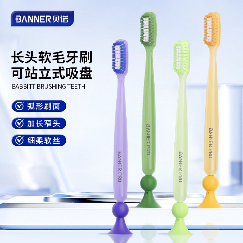 BANNER/贝诺长头窄宽头软毛牙刷可站立吸盘刷柄成人男女情侣家用