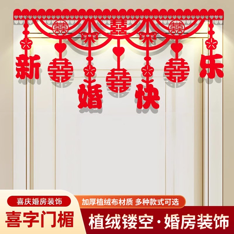 结婚门帘婚房门楣植绒喜字拉花新房卧室房门装饰婚礼婚庆用品大全