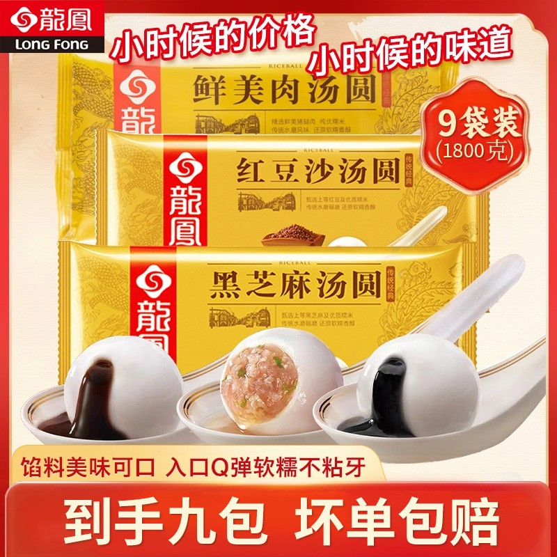 龙凤直播专属 经典黑芝麻/红豆沙汤圆/鲜肉汤圆200g*9盒10只装