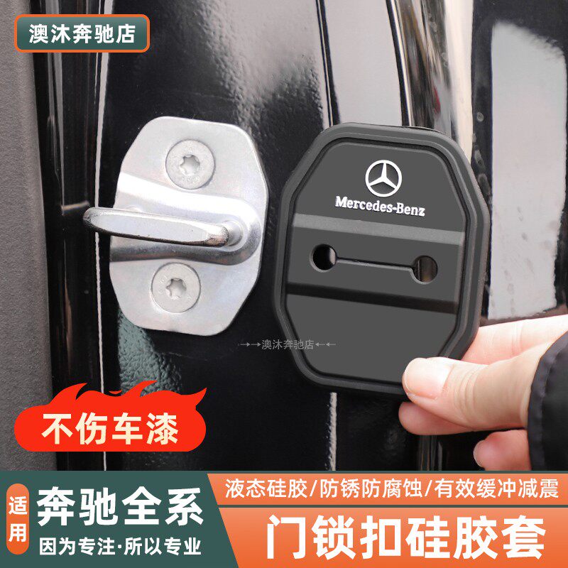 奔驰门锁扣硅胶保护套盖E级E300L/GLC300L/C260L/GLB车内装饰用品