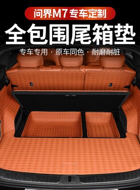 问界新m7Pro/ultra版后备箱垫全包围尾箱靠背垫子改装储物盒兜垫