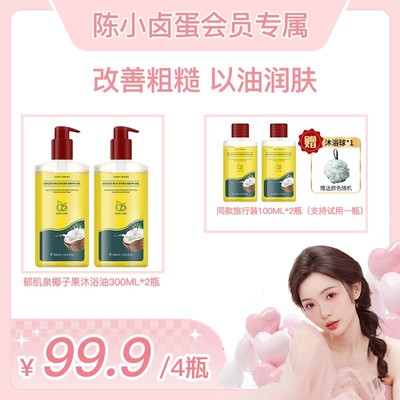 郁肌泉/YOKEY SPRING 椰子沐浴油改善粗糙以油润肤除螨美肌保湿