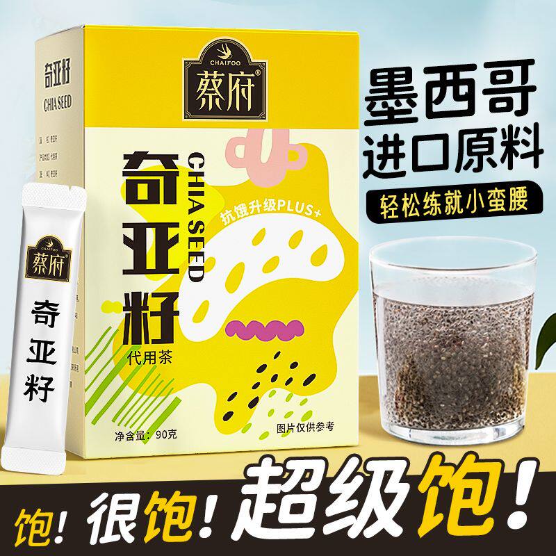 蔡府奇亚籽0糖0卡墨西哥高纤维免洗代餐饱腹即食泡水喝独立包装