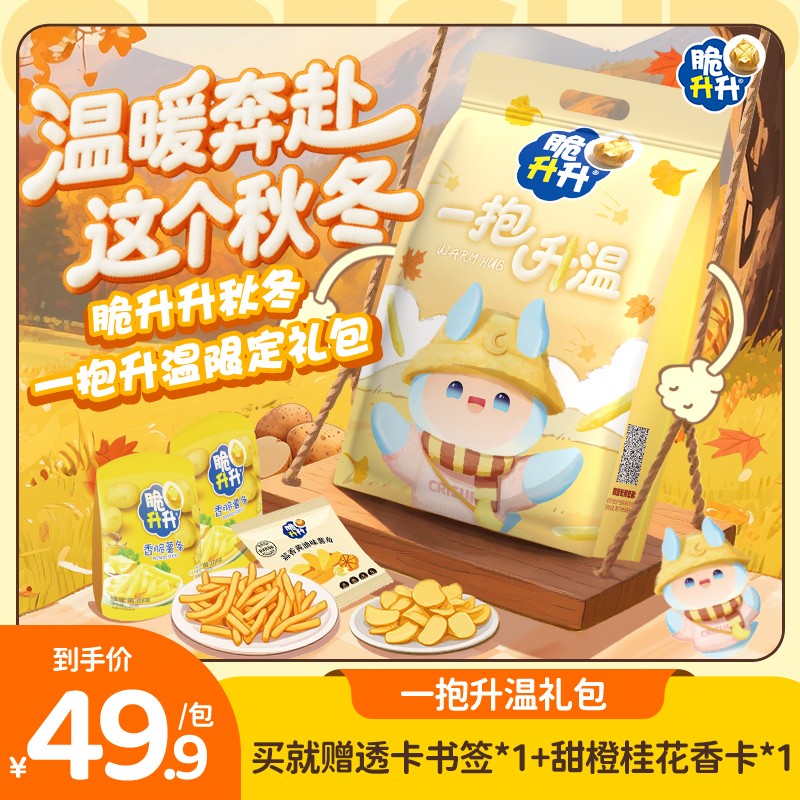 【达人专属】脆升升一抱升温秋冬礼包香脆薯条露营零食礼盒