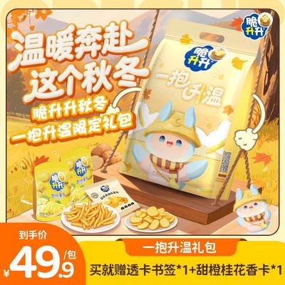达人专属脆升升一抱升温秋冬礼包香脆薯条露营零食礼盒