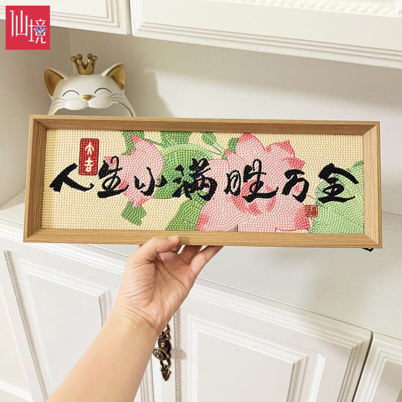 仙境自带框人生小满胜万全钻石贴画diy手工点钻十字绣满钻荷花图片