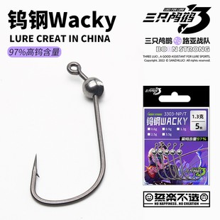 三只鸬鹚 钨钢Wacky钩钨钢铅头钩黑坑鲈鱼鳜鱼微铅钩inchwacky钩
