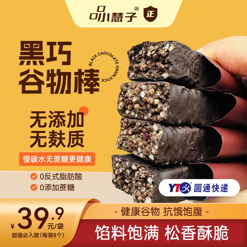 【口口小慧子】高饱腹膳食纤维粗粮无麸质醇苦黑巧谷物棒