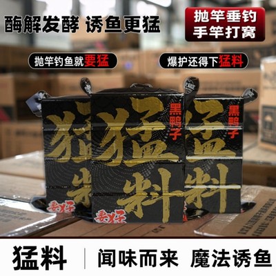 方块饵料野钓专用黑鸭子猛料钓鲢鳙巨物酸臭海竿抛竿翻板钩鱼饵料