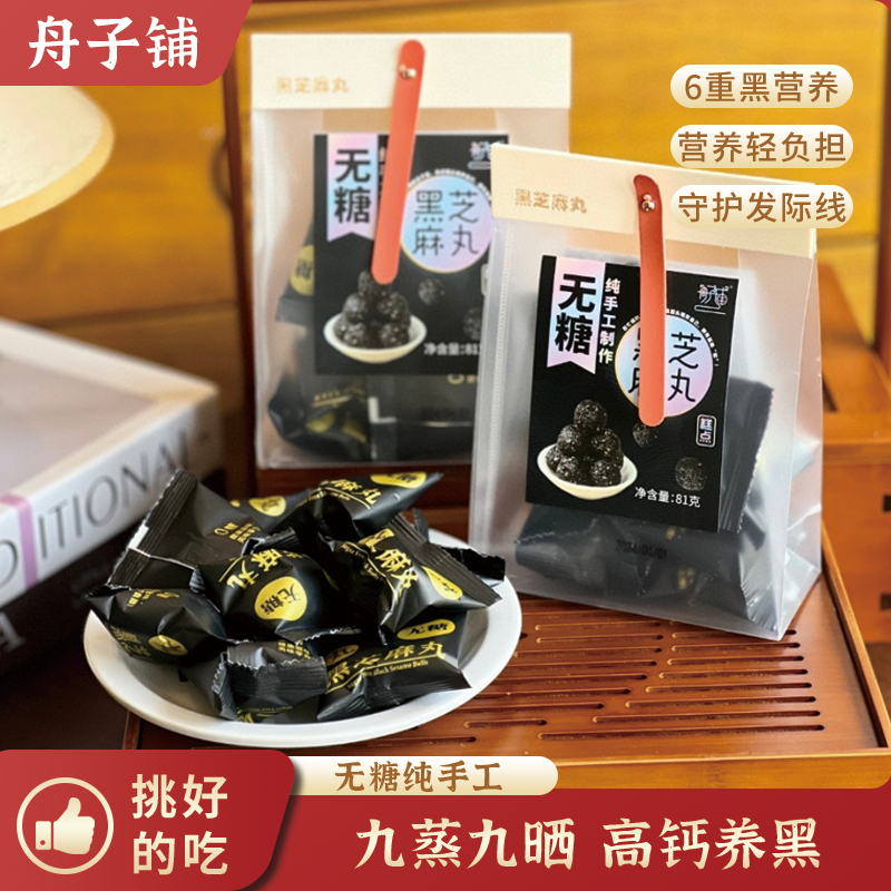 舟子铺官方旗舰店黑芝麻丸袋黑芝麻丸纯手工制作无糖黑芝麻球