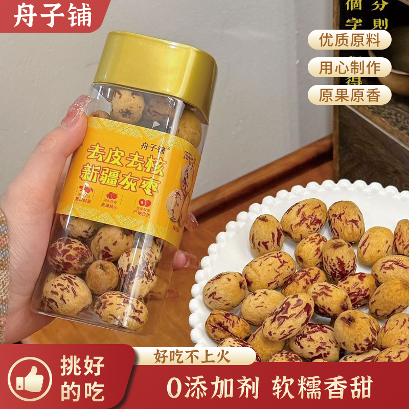 无核免洗剥虎皮新疆灰枣舟子铺