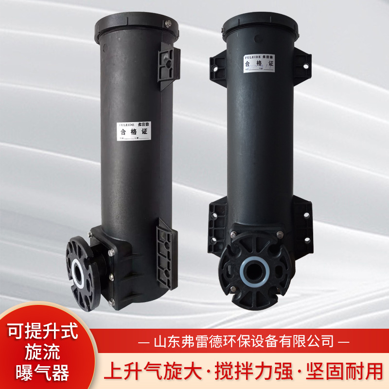 弗雷德旋流曝气器污水处理曝气筒不堵塞耐腐蚀可提升式旋流曝气器