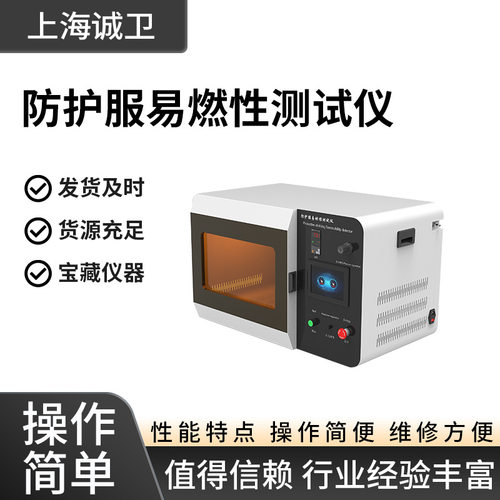 诚卫 CW-149A 防护服易燃性测试仪 GB19082-2023 产品参数