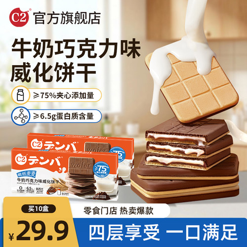 c2牛奶巧克力威化饼干巧克力夹心薄脆饼干办公室休闲下午茶零食