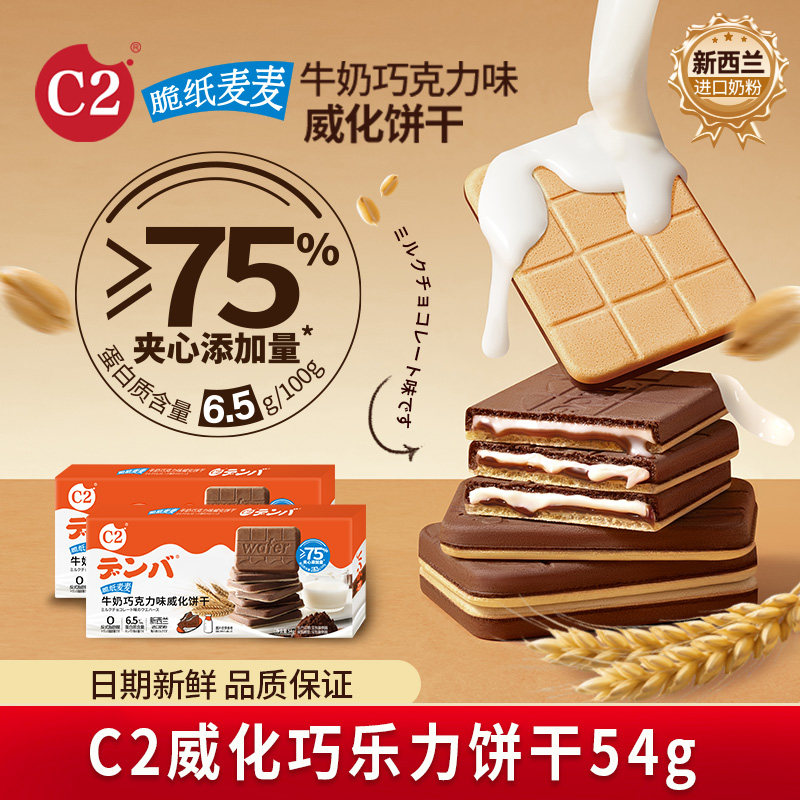 C2牛奶巧克力味威化夹心饼干脆纸麦麦54g办公司儿童休闲零食小吃