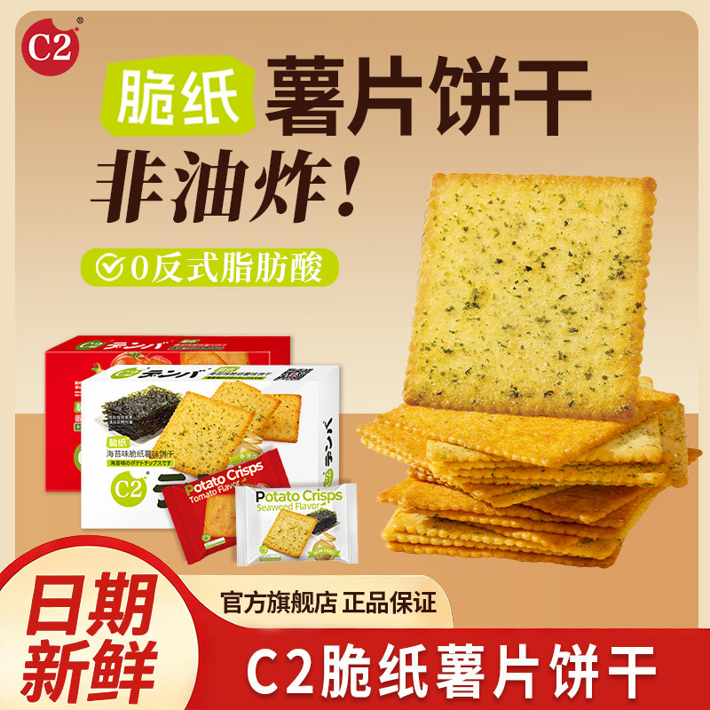 C2脆纸薯片饼干薄脆中老年儿童健康食品休闲零食盒装小吃批发食品,零食/坚果/特产,韧性饼干,淘宝优惠券,粉丝福利购,淘宝优惠卷