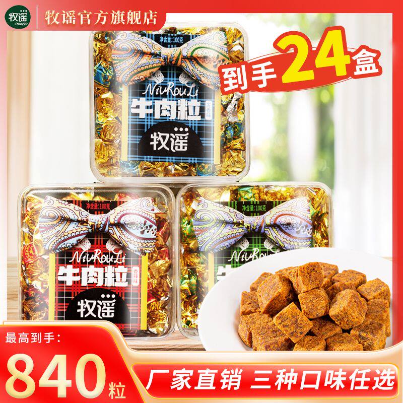牧谣牛肉粒100g*6盒装网红零食伴手礼整箱五香沙嗲香辣混合装