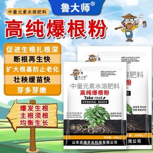 鲁大师高纯爆根粉生根粉生根壮根根系发达激活土壤果蔬园艺通用肥