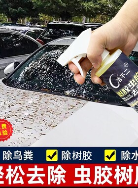 洁不二树胶虫胶去除剂强力去污清洁鸟粪树胶虫胶清洗剂不伤车漆