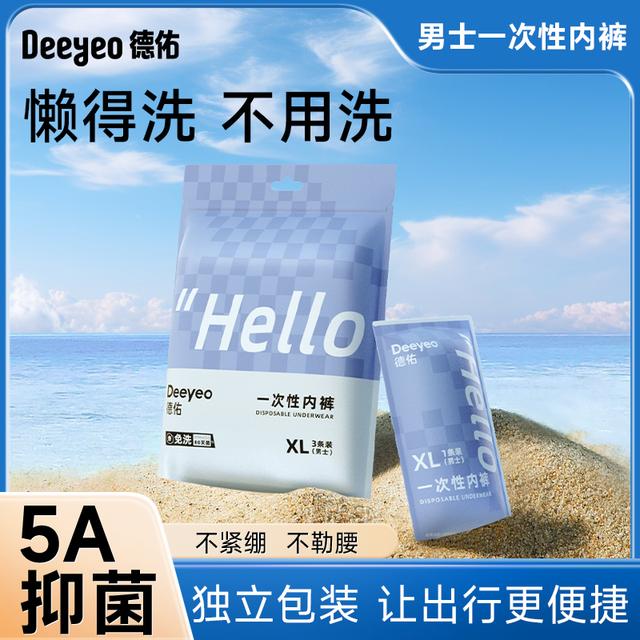 【官旗】德佑一次性内裤男款出差旅行免洗大码男士高弹加肥加大内