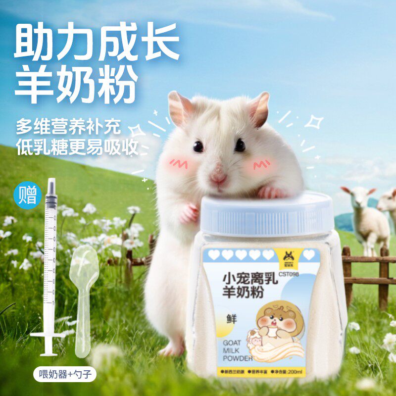 宠尚天仓鼠羊奶粉金丝熊怀孕幼崽喂奶器高蛋白蜜袋鼯龙猫宠物奶粉