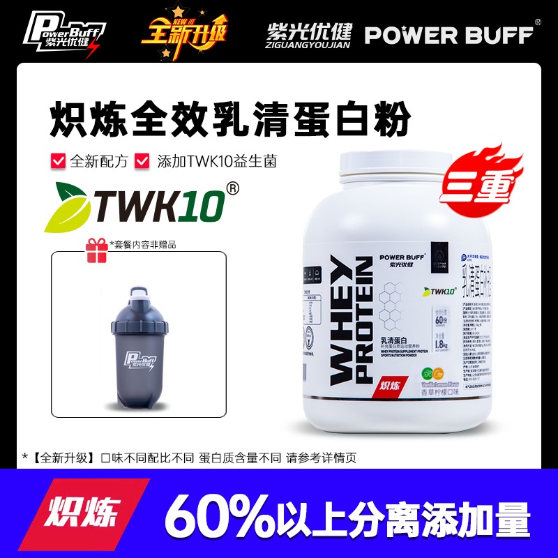 紫光优健POWERBUFF炽炼三重乳清蛋白粉4磅1800g运动健身紫光三重