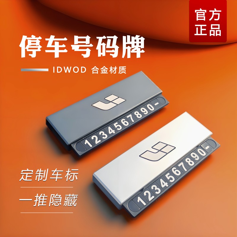 idwod合金临时停车牌定制挪车牌磁吸夜间数字停车车牌号码牌