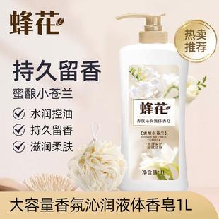 赠浴花 蜂花香氛沁润液体香皂1L持久留香洗澡沐浴洁净润肤沐浴
