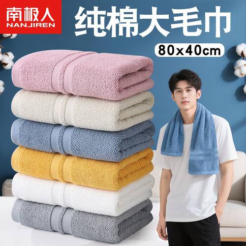 南极人大号毛巾40x80纯棉加厚家用洗澡专用柔软吸水成人男士款女