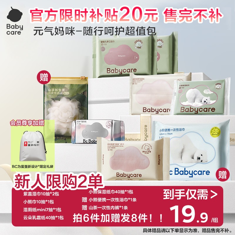 新人特惠babycare随行8件套紫盖湿巾洗脸巾一次性内裤浴巾