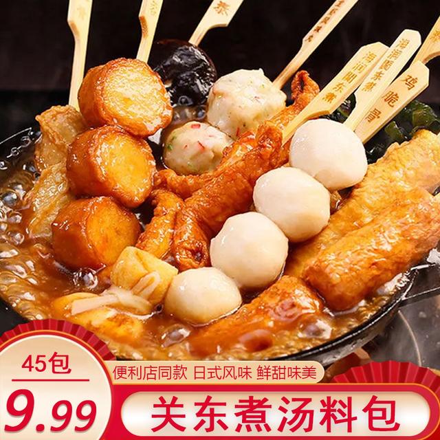 到手45包关东煮汤料便利店关东煮食材底料汤底寿喜火锅汤料
