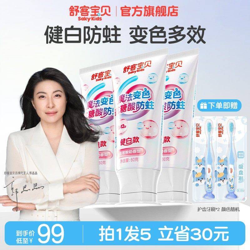 重磅新品 舒客宝贝魔法变色含氟防蛀儿童牙膏趣味刷牙可视清洁