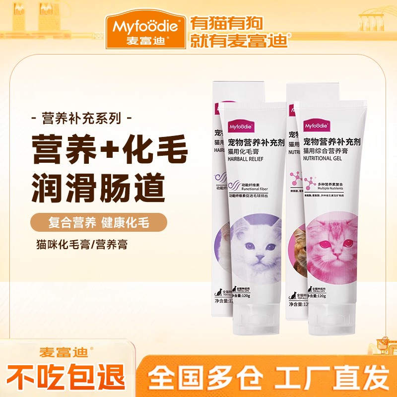 麦富迪猫狗营养膏化毛膏120g营养膏猫咪化毛膏吐毛膏猫咪宠物专用