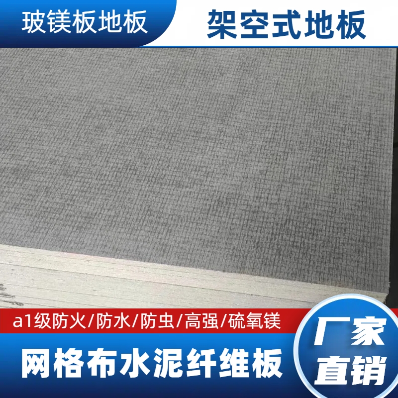 厂家玻镁板地板集装箱活动房底板纤维水泥板a1级防火防水防潮阁楼