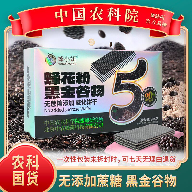 黑金谷物威化饼干&中国农科院1/2/4盒无添加蔗糖酥脆健康粗粮