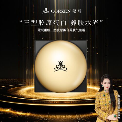 蔻辰重组三型胶原蛋白养肤气垫霜