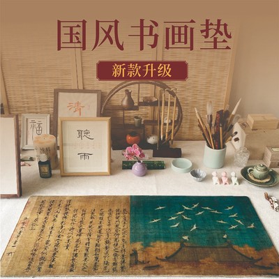 兰亭序瑞鹤神龙本古风国风书画垫可代毛毡垫书法桌垫国风鼠标垫