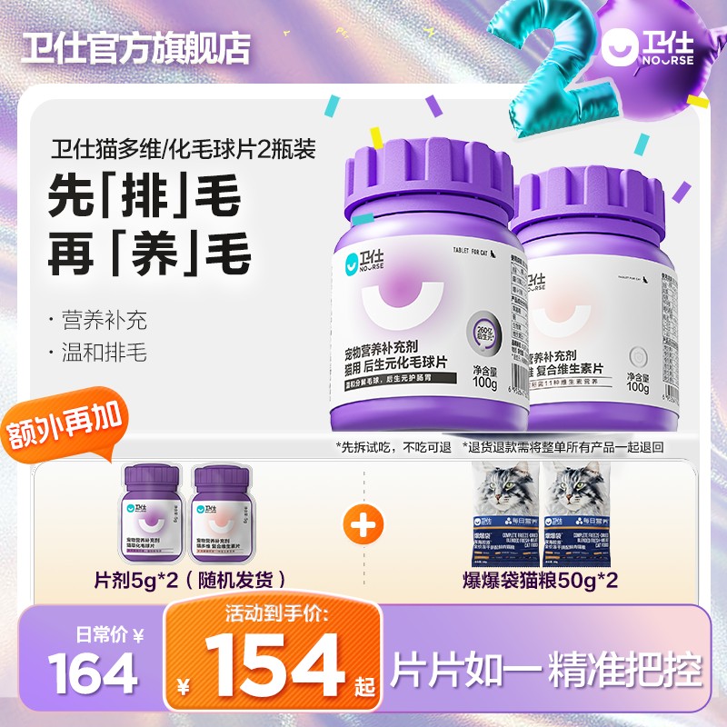 【毛发基础养护组合】卫仕猫多维+化毛球片2瓶维生素毛孩子猫维生